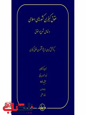 حقوق کیفری کشورهای اسلامی در تعامل شرع و حقوق نویسنده فیروز محمودی جانکی و جمشید غلاملو و سمانه طاهر و فائزه منطقی