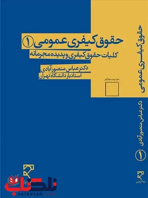 حقوق کیفری عمومی 1 نویسنده عباس منصورآبادی حقوق کیفری عمومی 1 نویسنده عباس منصورآبادی