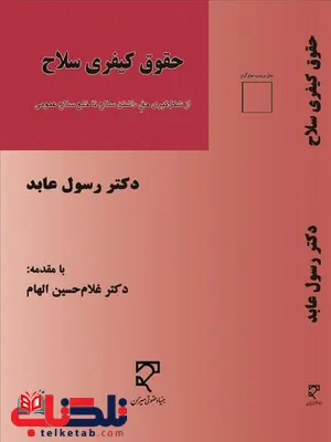 حقوق کیفری سلاح نویسنده رسول عابد حقوق کیفری سلاح نویسنده رسول عابد