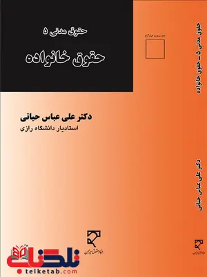 حقوق مدنی 5 حقوق خانواده نویسنده علی عباس حیاتی حقوق مدنی 5 حقوق خانواده نویسنده علی عباس حیاتی
