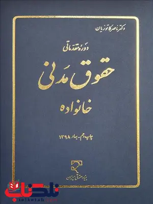 دوره مقدماتی حقوق مدنی خانواده نویسنده ناصر کاتوزیان