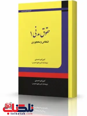 حقوق مدنی 1 اشخاص و محجورین انتشارات اندیشه ارشد حقوق مدنی 1 اشخاص و محجورین انتشارات اندیشه ارشد