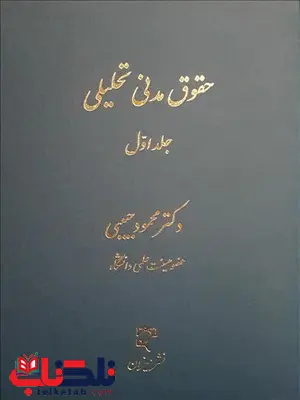 حقوق مدنی تحلیلی جلد اول نویسنده محمود حبیبی حقوق مدنی تحلیلی جلد اول نویسنده محمود حبیبی