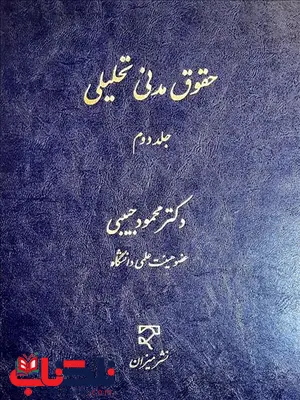 حقوق مدنی تحلیلی جلد دوم نویسنده محمود حبیبی حقوق مدنی تحلیلی جلد دوم نویسنده محمود حبیبی