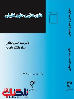 حقوق مدنی و حقوق تطبیقی نویسنده سید حسین صفایی حقوق مدنی و حقوق تطبیقی نویسنده سید حسین صفایی