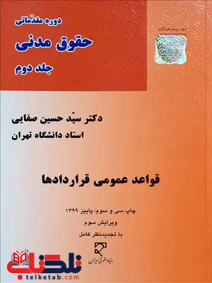 حقوق مدنی جلد دوم قواعد عمومی قراردادها نویسنده سید حسین صفایی حقوق مدنی جلد دوم قواعد عمومی قراردادها نویسنده سید حسین صفایی