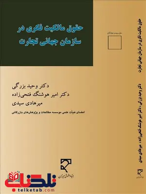 حقوق مالکیت فکری در سازمان جهانی تجارت نویسنده وحید بزرگی و امیر هوشنگ فتحی زاده و میرهادی سیدی حقوق مالکیت فکری در سازمان جهانی تجارت نویسنده وحید بزرگی و امیر هوشنگ فتحی زاده و میرهادی سیدی
