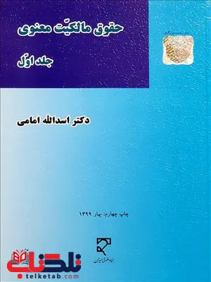 حقوق مالکیت معنوی جلد اول نویسنده اسدالله امامی حقوق مالکیت معنوی جلد اول نویسنده اسدالله امامی