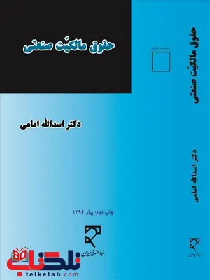 حقوق مالکیت صنعتی نویسنده اسدالله امامی حقوق مالکیت صنعتی نویسنده اسدالله امامی