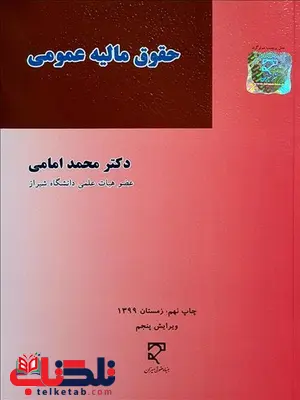 حقوق مالیه عمومی نویسنده محمد امامی حقوق مالیه عمومی نویسنده محمد امامی