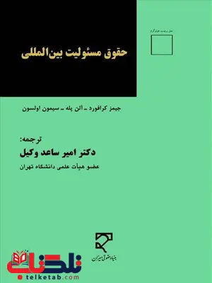 حقوق مسئولیت بین المللی نویسنده جیمز کرافورد و آلن پله و سیمون اولسون مترجم امیر ساعد وکیل