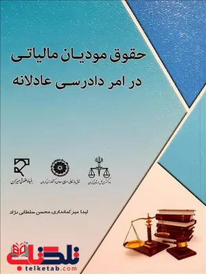 حقوق مودیان مالیاتی در امر دادرسی عادلانه نویسنده لیدا میرکمانداری و محسن سلطانی نژاد