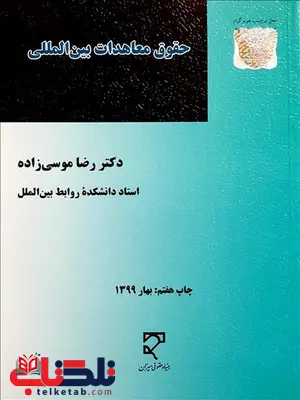 حقوق معاهدات بین المللی نویسنده رضا موسی زاده حقوق معاهدات بین المللی نویسنده رضا موسی زاده