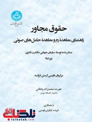 حقوق مجاور نویسنده سازمان جهانی مالکیت فکری مترجم علیرضا محمدزاده