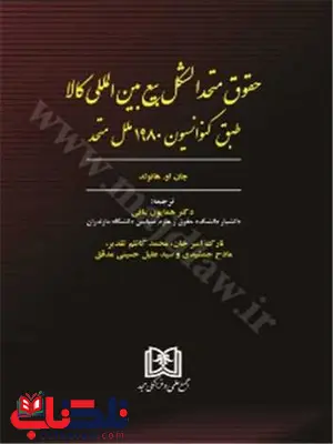 حقوق متحدالشکل بیع بین المللی کالا طبق کنوانسیون 1980ملل متحد نویسنده جان او. هانولد مترجم همایون مافی حقوق متحدالشکل بیع بین المللی کالا طبق کنوانسیون 1980ملل متحد نویسنده جان او. هانولد مترجم همایون مافی