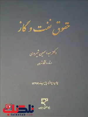 حقوق نفت و گاز نویسنده عبدالحسین شیروی