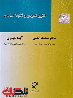 حقوق عمومی و نظریه سیاسی نویسنده محمد امامی و آیدا حیدری حقوق عمومی و نظریه سیاسی نویسنده محمد امامی و آیدا حیدری