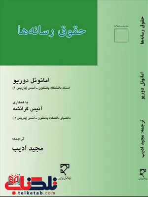 حقوق رسانه های نویسنده دوریو امانوئل و آنیس گرانشه مترجم مجید ادیب حقوق رسانه های نویسنده دوریو امانوئل و آنیس گرانشه مترجم مجید ادیب