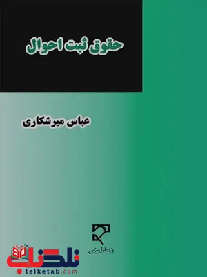 حقوق ثبت اموال نویسنده عباس میرشکاری حقوق ثبت اموال نویسنده عباس میرشکاری