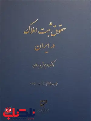 حقوق ثبت املاک در ایران نویسنده داریوش بهرامی حقوق ثبت املاک در ایران نویسنده داریوش بهرامی