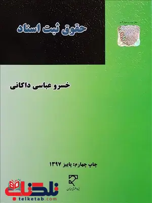 حقوق ثبت اسناد نویسنده خسرو عباسی داکانی حقوق ثبت اسناد نویسنده خسرو عباسی داکانی