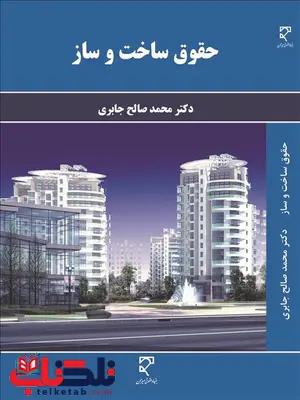 حقوق ساخت و ساز نویسنده محمد صالح جابری حقوق ساخت و ساز نویسنده محمد صالح جابری