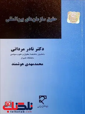 حقوق سازمان های بین المللی نویسنده نادر مردانی و محمدمهدی هوشمند حقوق سازمان های بین المللی نویسنده نادر مردانی و محمدمهدی هوشمند