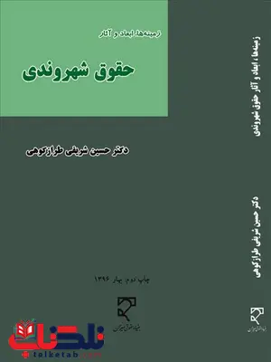 زمینه ها ابعاد و آثار حقوق شهروندی نویسنده حسین شریفی طرازکوهی