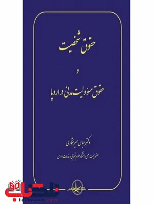 حقوق شخصیت و حقوق مسئولیت مدنی در اروپا نویسنده عباس میرشکاری حقوق شخصیت و حقوق مسئولیت مدنی در اروپا نویسنده عباس میرشکاری