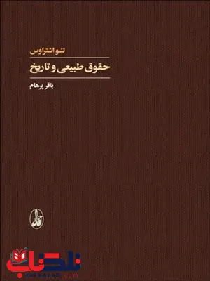 حقوق طبیعی و تاریخ نویسنده لئو اشتراوس مترجم باقر پرهام حقوق طبیعی و تاریخ نویسنده لئو اشتراوس مترجم باقر پرهام