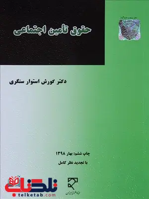 حقوق تامین اجتماعی نویسنده کورش استوار سنگری حقوق تامین اجتماعی نویسنده کورش استوار سنگری