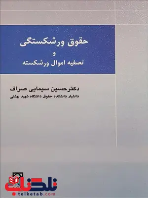 حقوق ورشکستگی و تصفیه اموال ورشکسته نویسنده حسین سیمایی صراف حقوق ورشکستگی و تصفیه اموال ورشکسته نویسنده حسین سیمایی صراف