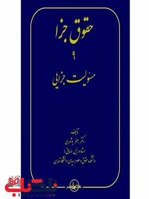 حقوق جزا 9 مسئولیت جزایی نویسنده جعفر بوشهری حقوق جزا 9 مسئولیت جزایی نویسنده جعفر بوشهری