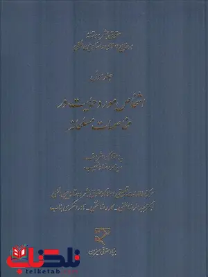 حقوق بشردوستانه در منابع اسلامی و اسناد بین المللی جلد اول نویسنده عبدالرضا لطفی و محمدرضا فقهی و نادر اخگری حقوق بشردوستانه در منابع اسلامی و اسناد بین المللی جلد اول نویسنده عبدالرضا لطفی و محمدرضا فقهی و نادر اخگری
