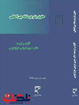 حقوق بشردوستانه بین المللی نویسنده حسین شریفی طرازکوهی حقوق بشردوستانه بین المللی نویسنده حسین شریفی طرازکوهی