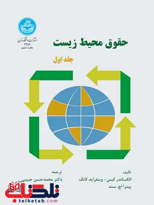 حقوق محیط زیست جلد اول نویسنده الکساندر کیس مترجم محمدحسن حبیبی حقوق محیط زیست جلد اول نویسنده الکساندر کیس مترجم محمدحسن حبیبی