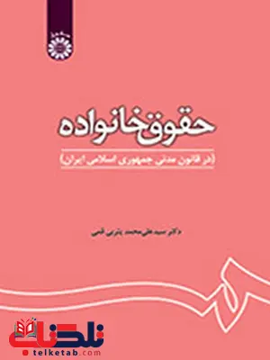 حقوق خانواده در قانون مدنی جمهوری اسلامی ایران دکتر سید علی محمد یثربی قمی انتشارات سمت حقوق خانواده در قانون مدنی جمهوری اسلامی ایران دکتر سید علی محمد یثربی قمی انتشارات سمت