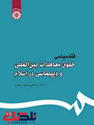 فقه سیاسی حقوق معاهدات بین المللی و دیپلماسی در اسلام استاد عباسعلی عمید زنجانی فقه سیاسی حقوق معاهدات بین المللی و دیپلماسی در اسلام استاد عباسعلی عمید زنجانی