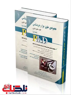 کتاب جامع دکتری مجموعه ی حقوق جزا و جرم شناسی انتشارات آراه کتاب جامع دکتری مجموعه ی حقوق جزا و جرم شناسی انتشارات آراه