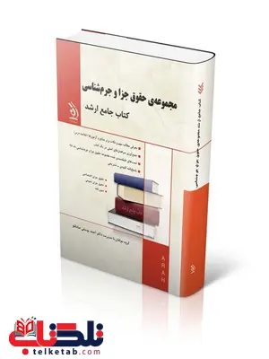 کتاب جامع ارشد مجموعه ی حقوق جزا و جرم شناسی انتشارات آراه