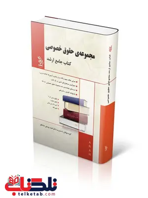 کتاب جامع ارشد مجموعه ی حقوق خصوصی انتشارات آراه کتاب جامع ارشد مجموعه ی حقوق خصوصی انتشارات آراه