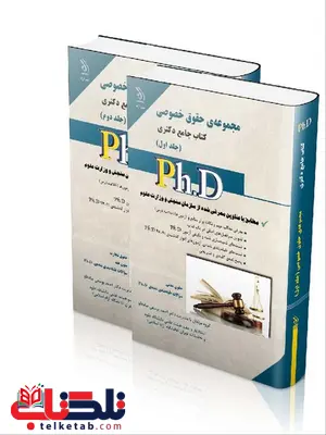مجموعه ی حقوق خصوصی دو جلدی دکتری انتشارات آراه مجموعه ی حقوق خصوصی دو جلدی دکتری انتشارات آراه
