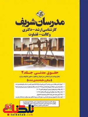 حقوق مدنی جلد دوم مدرسان شریف حقوق مدنی جلد دوم مدرسان شریف