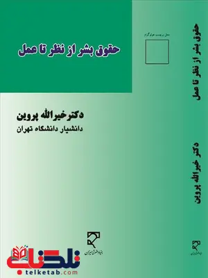 حقوق بشر از نظر تا عمل نویسنده خیرالله پروین حقوق بشر از نظر تا عمل نویسنده خیرالله پروین