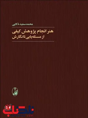 هنر انجام پژوهش کیفی از مسئله یابی تا نگارش نویسنده محمد سعید ذکایی هنر انجام پژوهش کیفی از مسئله یابی تا نگارش نویسنده محمد سعید ذکایی