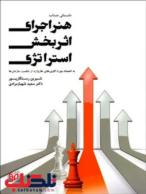 هنر اجرای اثر بخش استراتژی نویسنده شیرین رستگارپور و سعید شهباز مرادی هنر اجرای اثر بخش استراتژی نویسنده شیرین رستگارپور و سعید شهباز مرادی