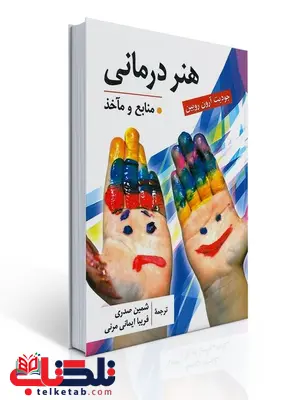 هنردرمانی نویسنده جودیت ارون روبین مترجم شمین صدری و فریبا ایمانی مرنی