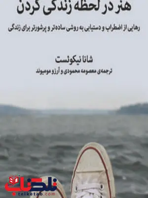 هنر در لحظه زندگی کردن نویسنده شانا نیکوئست مترجم معصومه محمدی و آرزو مومیوند هنر در لحظه زندگی کردن نویسنده شانا نیکوئست مترجم معصومه محمدی و آرزو مومیوند