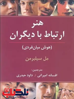 هنر ارتباط با دیگران اثر مل سیلبرمن مترجم افسانه امیرانی و داود حیدری