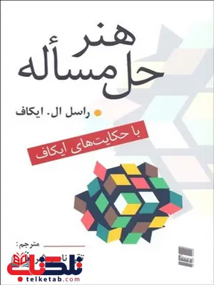 هنر حل مساله نویسنده راسل ال. ایکاف مترجم تقی ناصر شریعتی هنر حل مساله نویسنده راسل ال. ایکاف مترجم تقی ناصر شریعتی